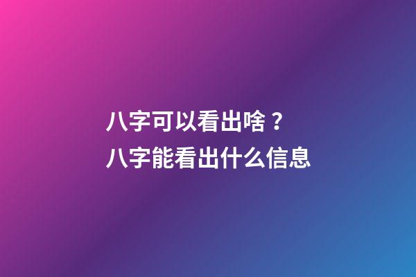 八字可以看出啥？ 八字能看出什么信息-第1張-觀點(diǎn)-玄機(jī)派